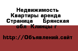 Недвижимость Квартиры аренда - Страница 6 . Брянская обл.,Клинцы г.
